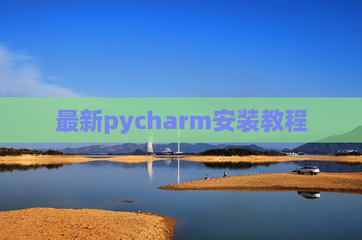 最新pycharm安装教程 最新pycharm安装教程