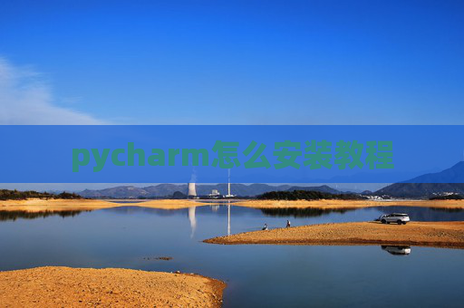 pycharm怎么安装教程 pycharm怎么安装教程