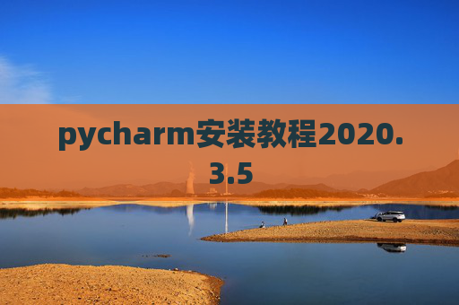 pycharm安装教程2020.3.5