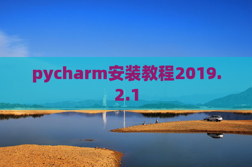 pycharm安装教程2019.2.1